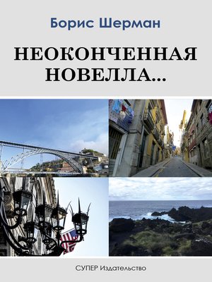 cover image of Неоконченная новелла...